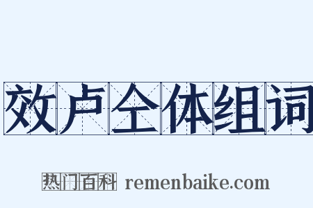 效卢仝体组词是什么意思的图片